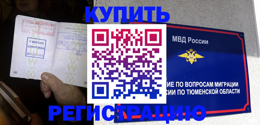 купить прописку в Воркуте